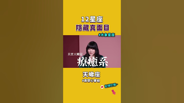 12星座的秘密，水象星座隐藏真面目... #Shorts - 天天要闻
