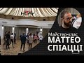 Майстер-клас Маттео Спіацці / Київ / 12-13 жовтня 2021