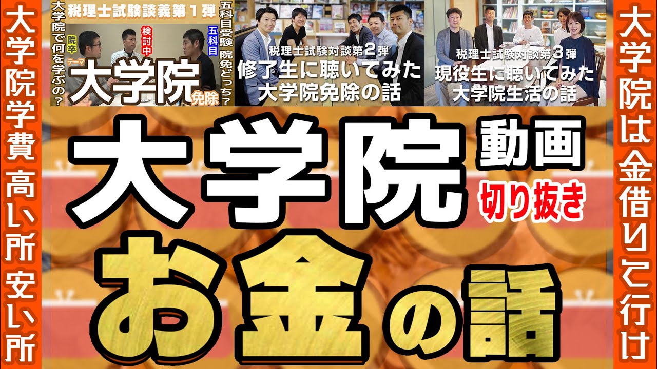 税理士試験免除  大学院動画 お金（学費）の話[切り抜き]