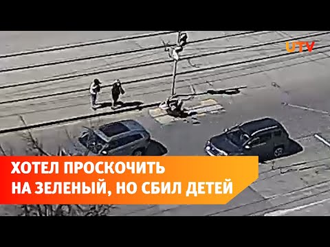 В Уфе автомобиль сбил детей на пешеходном переходе. Водитель хотел проскочить на «зеленый»
