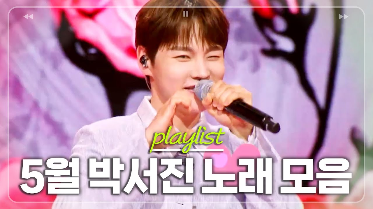 박서진의 5월은 어땠을까? 6월에 다시 들어보는 5월 박서진 노래 모음💚 [#한일톱텐쇼]ㅣMBN 20250618 방송 외