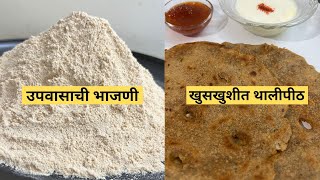 उपवासाची खमंग भाजणी व खुसखुशीत थालीपीठ: परफेक्ट प्रमाण Upvaas Bhajani & Upvaas Thalipith