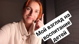 Мысли вслух о воспитании детей.