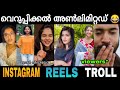 വെറുപ്പിക്കലിന്റെ അവസാന വാക്ക് "REELS" 😂😂 Instagram Reels Mixed Troll Video Malayalam | Zokernikz