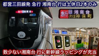 【土休日ダイヤでたった2本しか無い運用に乗車 !! 】東急3020系3123F 『enjoy WEST 東海道 • 山陽新幹線デザイン』ラッピング電車【31K】都営三田線発 急行 SO37 湘南台 行