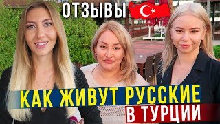 Отзывы Покупателей КВАРТИР в Турции - Как живут Русские на ПМЖ в Турции, Алания