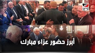 فنانون ومسؤولون وشخصيات عامة أبرز الحضور في عزاء الرئيس الأسبق حسني مبارك