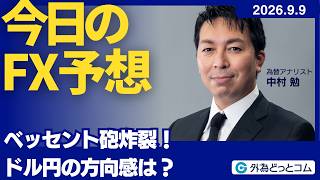 【FX】ベッセント砲炸裂！ドル円の方向感は？【FXモーニングコール】2026/9/9