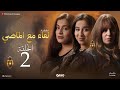 لقاء مع الماضي الحلقة الثانية Li9a Maa Lmadi Ep 2