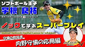 ソフトボールの走塁 盗塁 足のスペシャリスト西山 浜本が教える走塁 盗塁の極意 Youtube