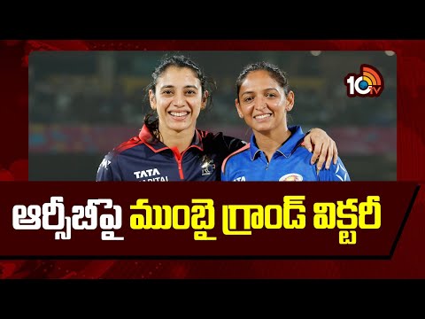 Mumbai Indians Grand Victory in WPL Over RCB | ఆర్సీబీపై ముంబై గ్రాండ్ విక్టరీ | 10TV - 10TVNEWSTELUGU