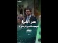 بروفايل عن عمر الغبرا المبعوث الكندي إلى سوريا
