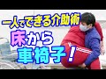 重たい人の介助にも！？　床から車椅子への移乗介護
