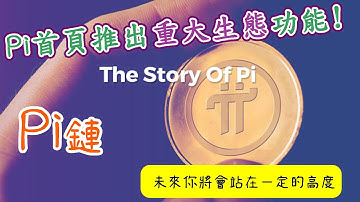 Pi Network 特大好消息！首頁推出重大生態功能，NFT、Defi、dapp、節點、去中心化金融應用程序等、Pi Network的Pi公鏈未來可期！免费网络赚钱app