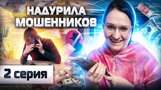 ✅ Надурила мошенников. Хотели нагреть меня на 100 ТЫЩ. СЕРИЯ 2. А обманула я их. Инвестор Екатерина.