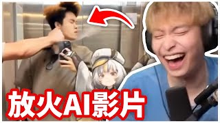 Download Lagu 我後悔讓觀眾AI我的影片了... MP3 Download Lagu 我後悔讓觀眾AI我的影片了... MP3