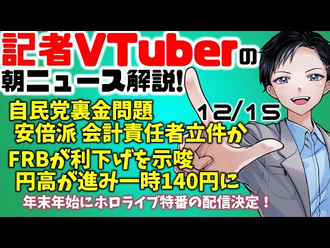 【時事ニュース解説】自民党裏金問題で安倍派の会計責任者を立件か・FRBが利下げ示唆で、円高進み140円に【記者VTuber 12/15】