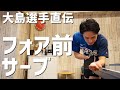 これは覚えたい!大島選手が最も重要視してるあのサーブを解説してもらった【卓球動画LiliTV】