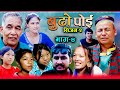 Budo Poi Ep4l Seasen2 L ब ढ प इ कथ घरक 2025 Nepali Social Drama Surya Harendra Salina Budo Poi Ep4l Seasen2 L ब ढ प इ कथ घरक 2025 Nepali Social Drama Surya Harendra Salina
