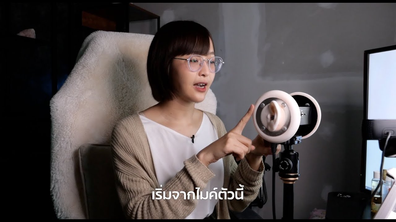 ASMR คืออะไรและอุปกรณ์ในการทำ ASMR - โดยพี่กวาง เดียร์ลอง