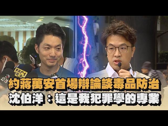 約蔣萬安首場辯論談毒品防治　沈伯洋：這是我犯罪學的專業｜#全民話燒