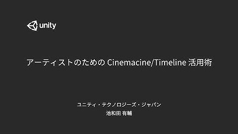 【Unity道場 大阪スペシャル in モリサワ 2017】アーティストのためのTimellineChinemachine活用法
