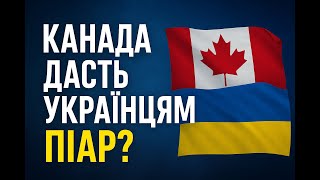 КАНАДА ДАСТЬ УКРАЇНЦЯМ ПІАР? 🇨🇦 Правда про нову петицію