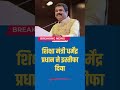धर्मेंद्र प्रधान ने शिक्षा मंत्री के पद से इस्तीफा  दिया.​​​​​​​​​​​​​​​​​​ #CJP  #AbhijeetDipke