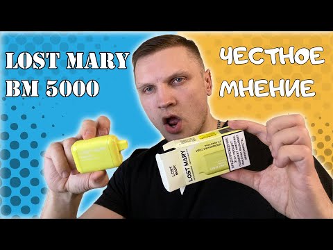 LOST MARY BM5000 обзор и отзыв, стоит ли брать?!