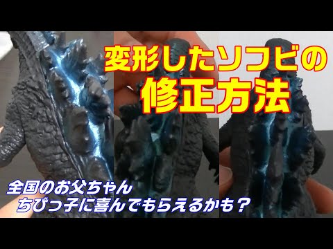 【How to】変形したソフビの修正方法