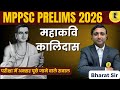 महाकवि कालिदास | MPPSC Prelims 2026 Most Important