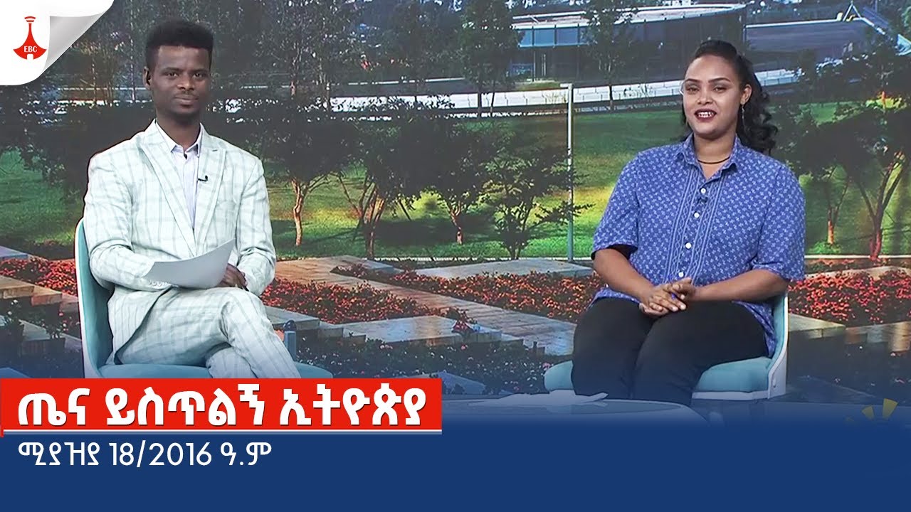 ጤና ይስጥልኝ ኢትዮጵያ .... ሚያዝያ 18/2016 ዓ.ም Etv | Ethiopia | News zena
