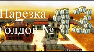 Нарезка голдов №13  (Tanki Online Gold Box Video)