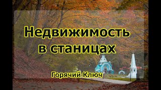 Стоимость участков в станицах Горячего Ключа