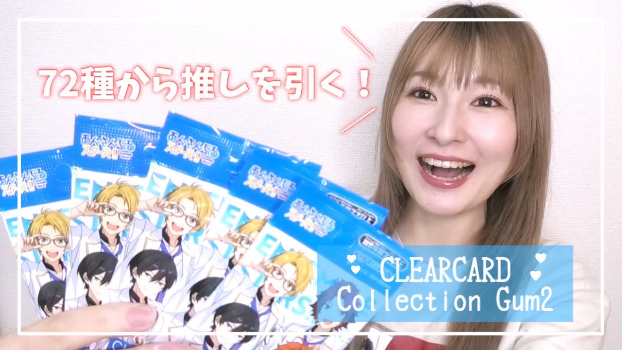 あんスタ】72種から引き当てたい！クリアカードコレクション開封