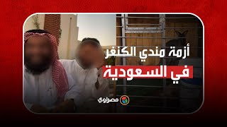 مندي الكنغر يضع سعوديين أمام السجن أو غرامة بملايين الريالات.. فما القصة؟