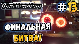 картинка: ДОЛГОЖДАННЫЙ ФИНАЛ! - NFS: Underground - #13