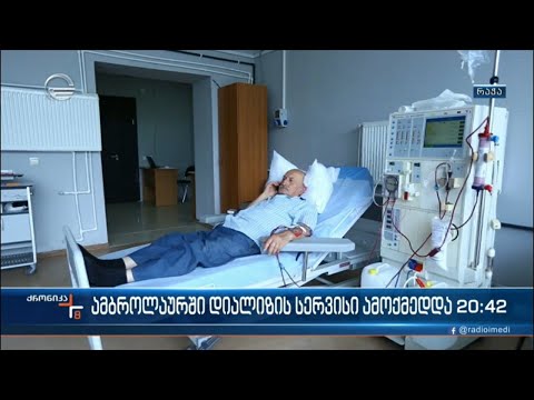 ამბროლაურში დიალიზის სერვისი ამოქმედდა