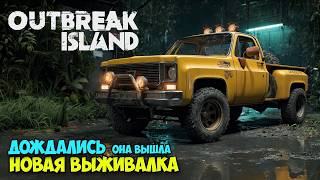 видео: Outbreak Island - Новая Игра Выживание - Джип, дом, база ( первый взгляд ) картинка: Outbreak Island - Новая Игра Выживание - Джип, дом, база ( первый взгляд )