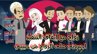 زواج مع إيقاف التنفيذ/أجبرونى على الزواج من حبيبى/الموسم التاني والأخير كامل