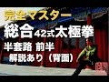 総合42式太極拳 完全マスター半套路 前半:解説あり 背面 中村元鴻