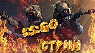 СТРИМ ПО CS:GO!!! КС ГО!!!!!В ОЖИДАНИИ CS 2!!!ИГРАЕМ В ММ И ПРОХОДИМ КАРТЫ!!!