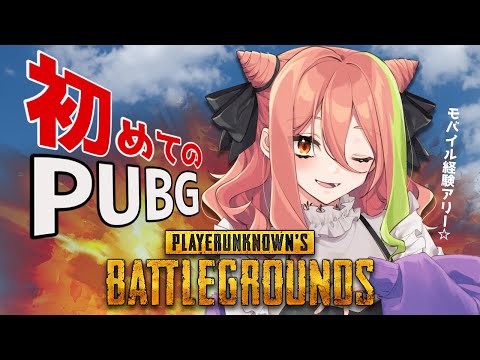 【#PUBG】なにげパソコン人生初のパブジーするぞー！【もち麦梅子／VTuber】