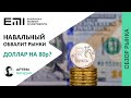 Навальный обвалит рынки? Доллар идет на 80?
