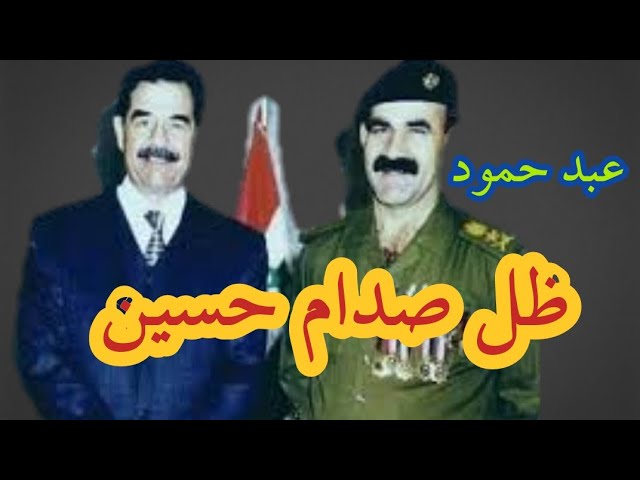 حارس صدام حسين