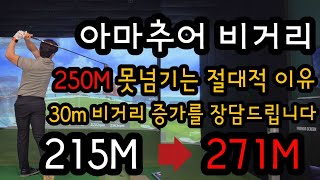 아무리 쎄개 쳐도 드라이버 비거리 안나간다면 