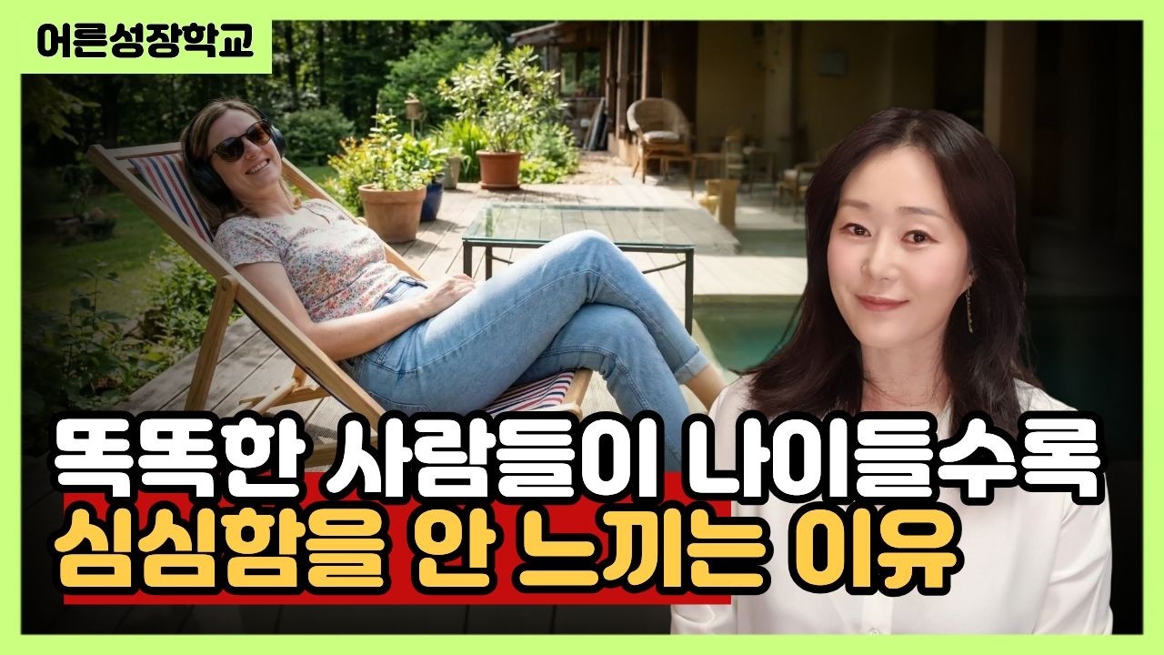 똑똑한 사람들이 나이들수록 심심함을 안 느끼는 이유