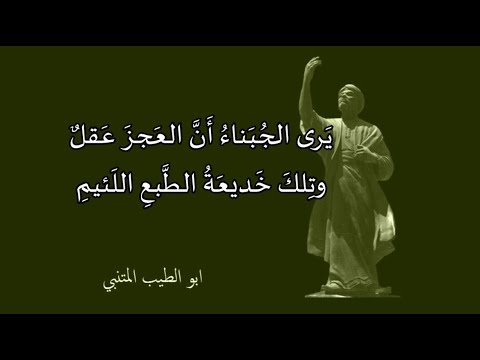 مختارات من ديوان المتنبي إلقاء الفنان عبد المجيد مجذوب