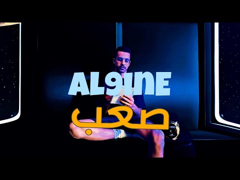 Al9inE - 9A3B | الناين - صعب