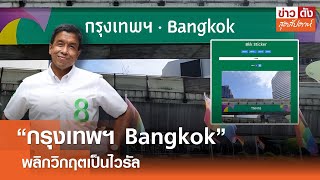 “กรุงเทพฯ Bangkok” พลิกวิกฤตเป็นไวรัล | ข่าวดัง สุดสัปดาห์ 1-6-2567
